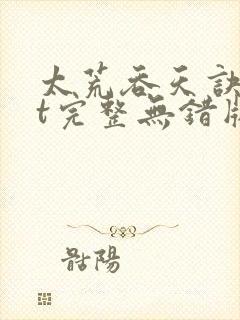 太荒吞天诀txt完整无错版封面