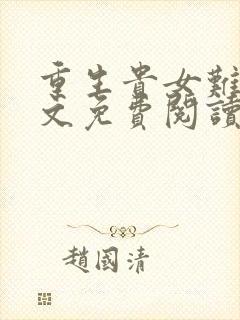 重生贵女难求全文免费阅读无弹窗