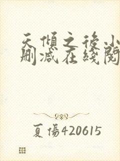 天倾之后小说无删减在线阅读