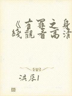 《有罪之身》在线观看高清