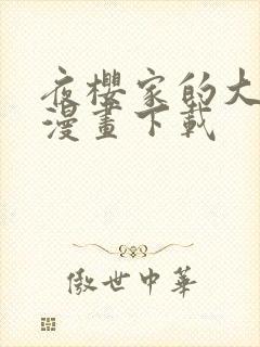 夜樱家的大作战漫画下载