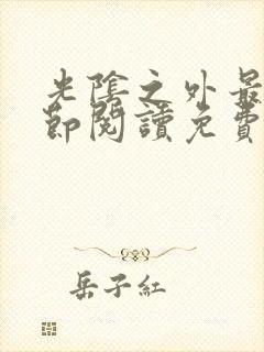 光阴之外最新章节阅读免费