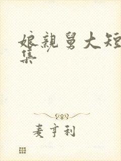 娘亲舅大短剧全集