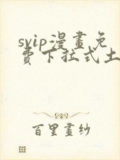 svip漫画免费下拉式土豪漫画