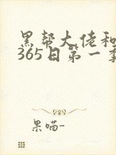 黑帮大佬和我的365日第一季在线播放
