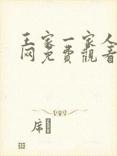 王家一家人韩剧网免费观看大结局