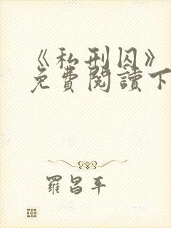 《私刑囚》漫画免费阅读下拉式漫画