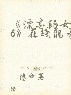 《漂亮的女邻居6》在线观看