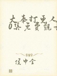 大奉打更人第40集免费观看完整版