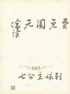 沧元图免费看高清封面