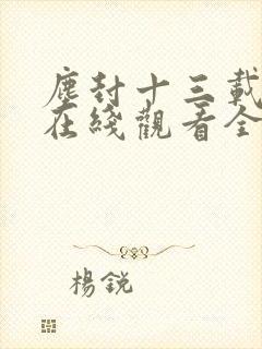 尘封十三载免费在线观看全集