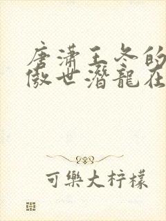 唐潇王冬的小说傲世潜龙在线阅读封面