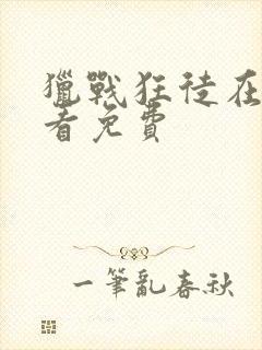 猎战狂徒在线观看免费