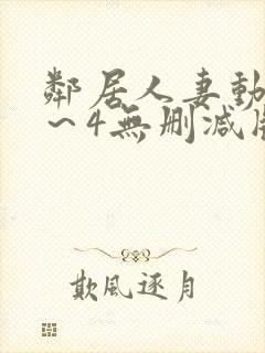 邻居人妻动漫1～4无删减版封面