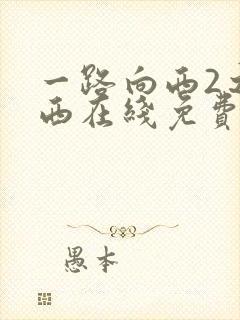 一路向西2之泰西在线免费观看