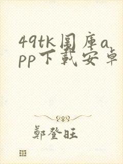 49tk图库app下载安卓