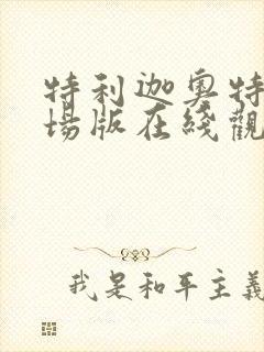 特利迦奥特曼剧场版在线观看免费