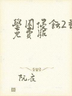 学园侵蚀2动漫免费版封面