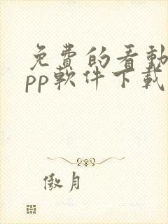 免费的看动漫app软件下载