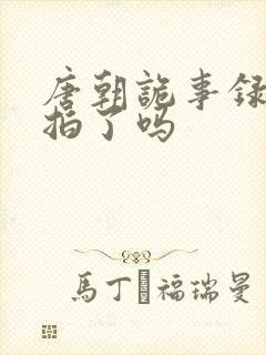 唐朝诡事录5开拍了吗