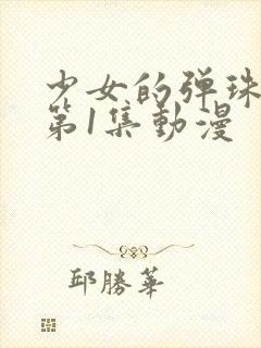 少女的弹珠汽水第1集动漫