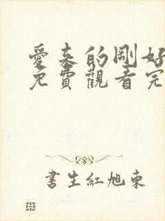 爱来的刚好全集免费观看完整版