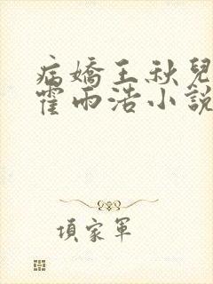 病娇王秋儿囚禁霍雨浩小说