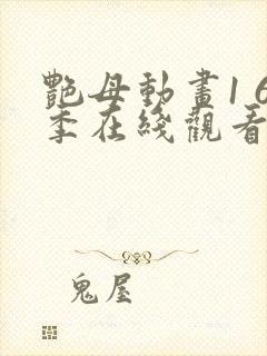 艳母动画1 6季在线观看