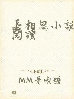 长相思小说免费阅读