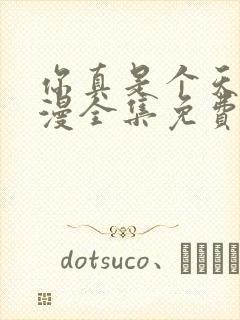 你真是个天才动漫全集免费观看高清