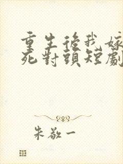 重生后我嫁给了死对头短剧
