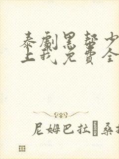 泰剧黑帮少爷爱上我免费全剧封面