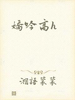 娇吟高h