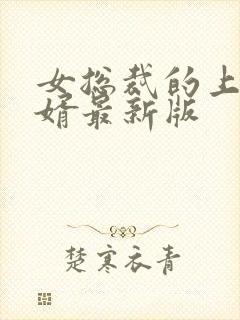 女总裁的上门女婿最新版