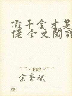 假千金才是真大佬 全文阅读