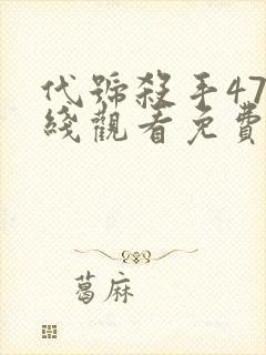 代号杀手47在线观看免费封面