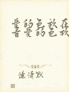 爱的色放在线观看爱的色放在线观看