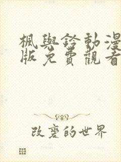 枫与铃动漫完整版免费观看