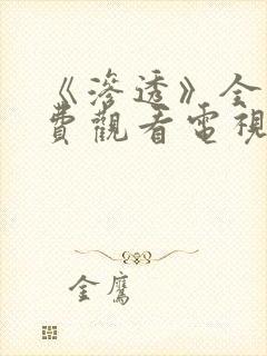 《渗透》全集免费观看电视剧完整版