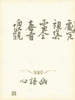 傻春电视剧免费观看全集完整版封面