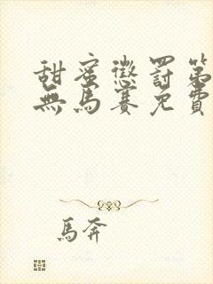 甜蜜惩罚第1季无马赛免费观看全集封面