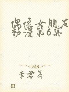 偶像女朋友坠落动漫第6集