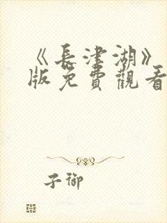 《长津湖》完整版免费观看