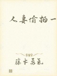 人妻偷拍一区封面