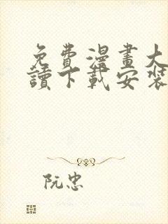 免费漫画大全阅读下载安装app