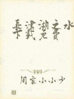 长津湖之水门桥下载免费封面