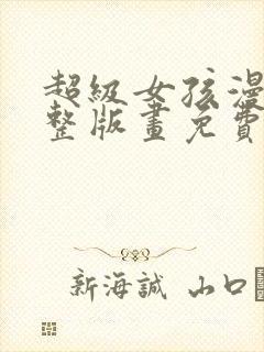 超级女孩漫画完整版画免费读漫画