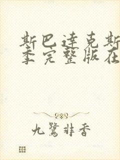 斯巴达克斯第一季完整版在线播放