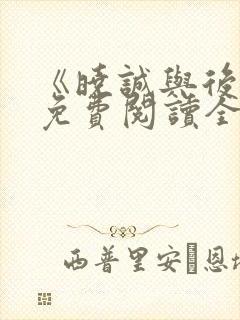 《晓诚与后妈》免费阅读全文封面