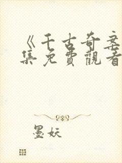 《千古奇案》全集免费观看